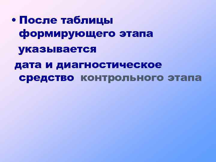  • После таблицы формирующего этапа указывается дата и диагностическое средство контрольного этапа 