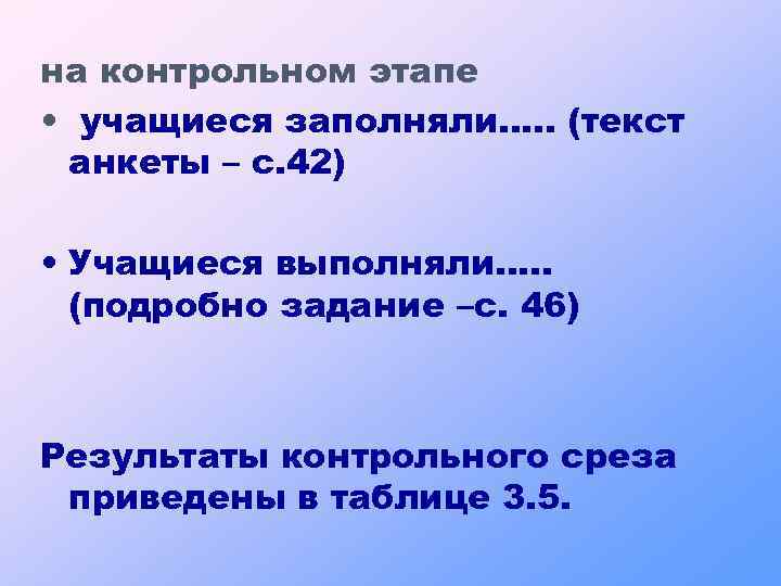 на контрольном этапе • учащиеся заполняли…. . (текст анкеты – с. 42) • Учащиеся
