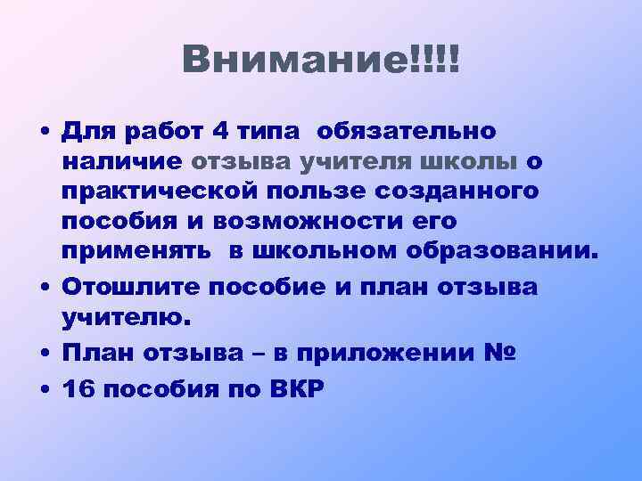 Внимание!!!! • Для работ 4 типа обязательно наличие отзыва учителя школы о практической пользе