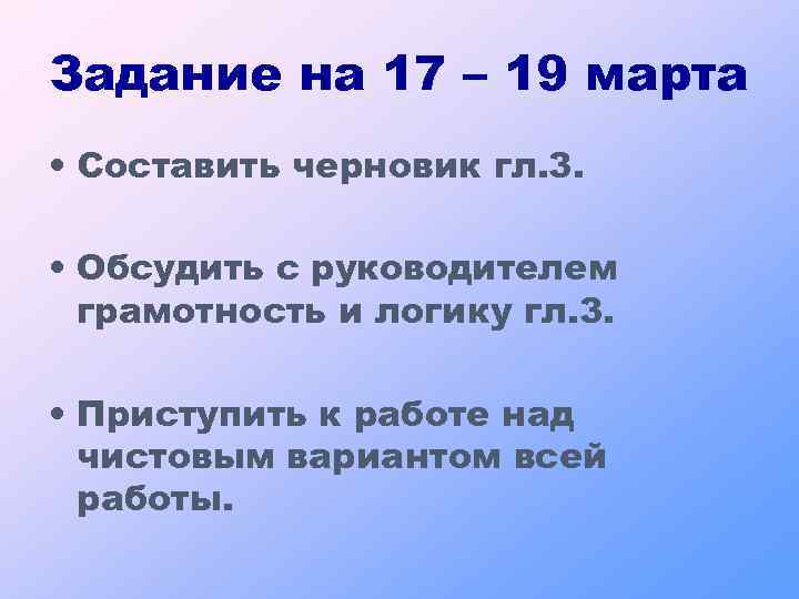 Задание на 17 – 19 марта • Составить черновик гл. 3. • Обсудить с