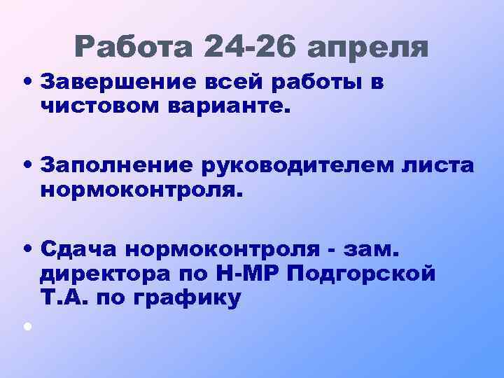 Работа 24 -26 апреля • Завершение всей работы в чистовом варианте. • Заполнение руководителем