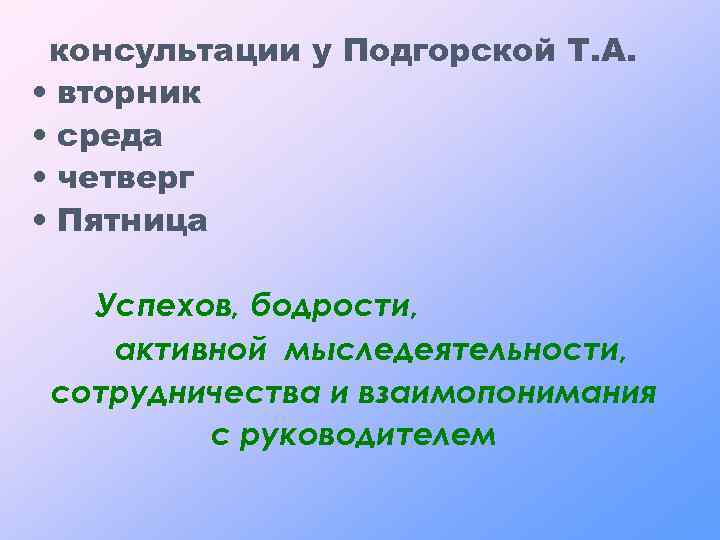 консультации у Подгорской Т. А. • вторник • среда • четверг • Пятница Успехов,