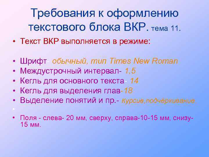 Требования к оформлению текстового блока ВКР. тема 11. • Текст ВКР выполняется в режиме: