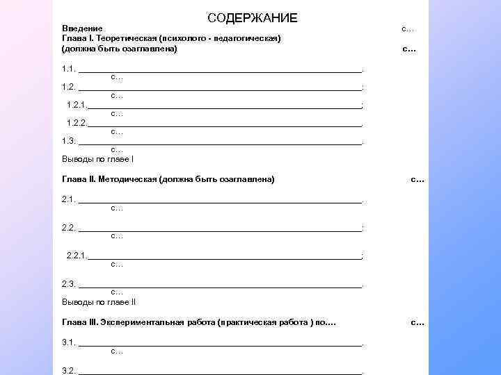 СОДЕРЖАНИЕ Введение Глава I. Теоретическая (психолого - педагогическая) (должна быть озаглавлена) с… с… 1.