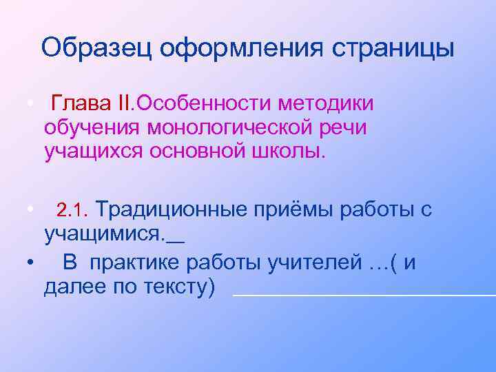 Образец оформления страницы • Глава II. Особенности методики обучения монологической речи учащихся основной школы.