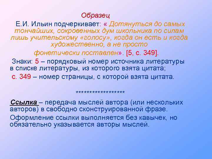 Образец Е. И. Ильин подчеркивает: « Дотянуться до самых тончайших, сокровенных дум школьника по