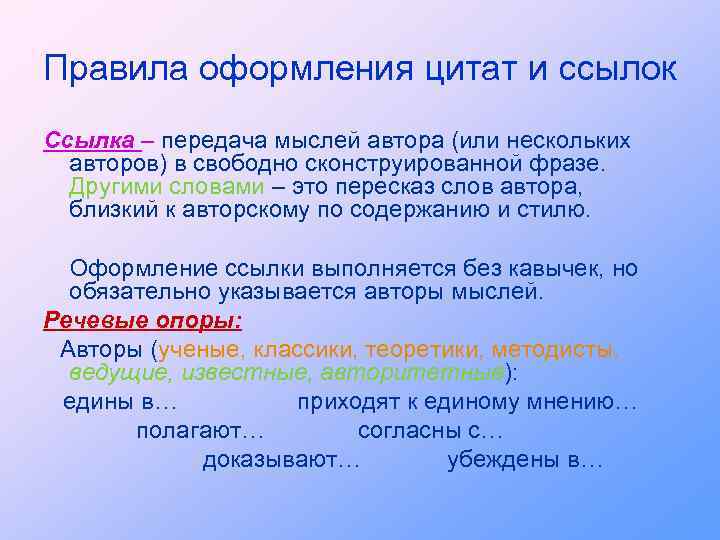 Правила оформления цитат и ссылок Ссылка – передача мыслей автора (или нескольких авторов) в