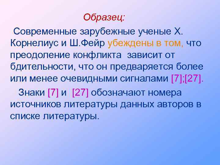 Образец: Современные зарубежные ученые Х. Корнелиус и Ш. Фейр убеждены в том, что преодоление