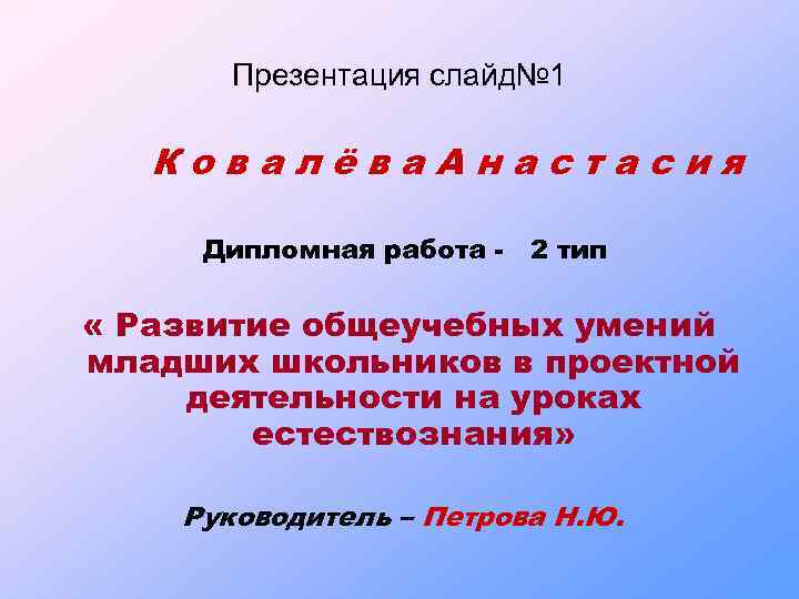 Презентация слайд№ 1 Ковалёва. Анастасия Дипломная работа - 2 тип « Развитие общеучебных умений