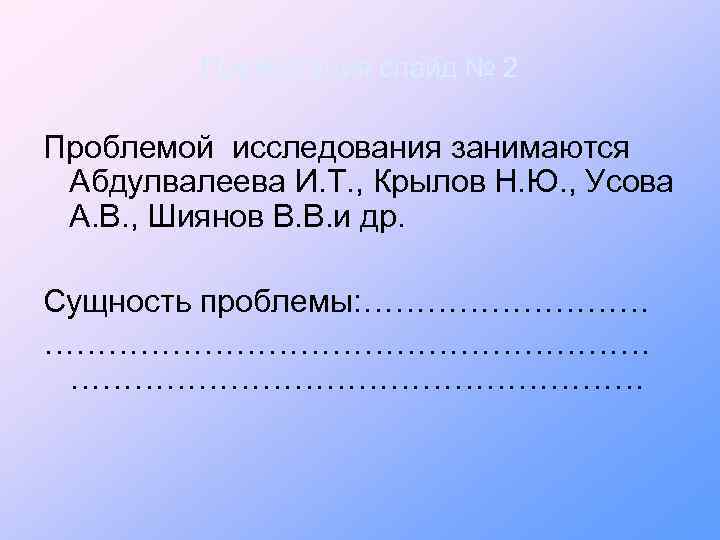 Презентация слайд № 2 Проблемой исследования занимаются Абдулвалеева И. Т. , Крылов Н. Ю.
