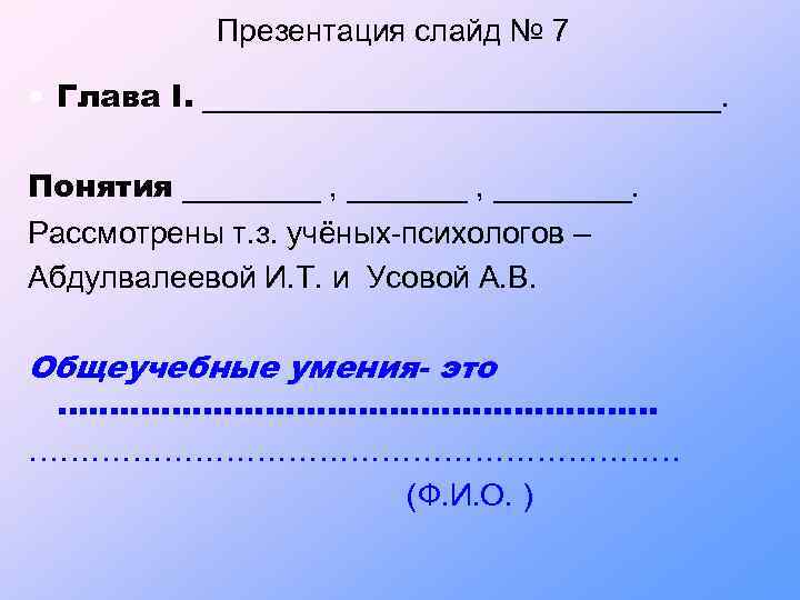 Презентация слайд № 7 • Глава I. _______________. Понятия ____ , ________. Рассмотрены т.