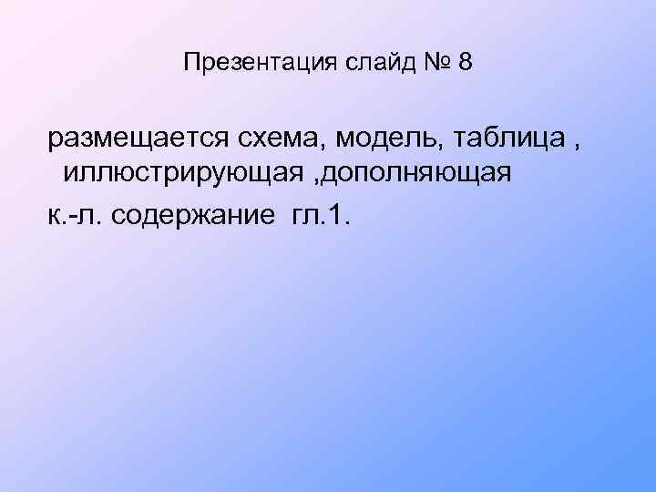 Презентация слайд № 8 размещается схема, модель, таблица , иллюстрирующая , дополняющая к. -л.