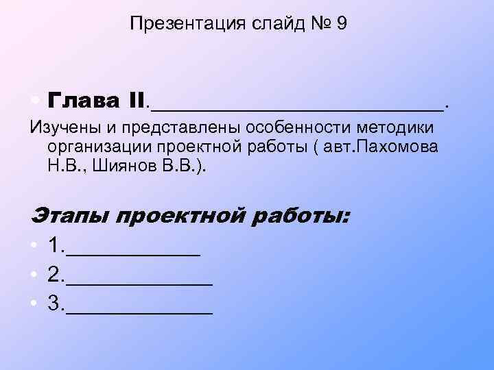 Презентация слайд № 9 • Глава II. ____________. Изучены и представлены особенности методики организации