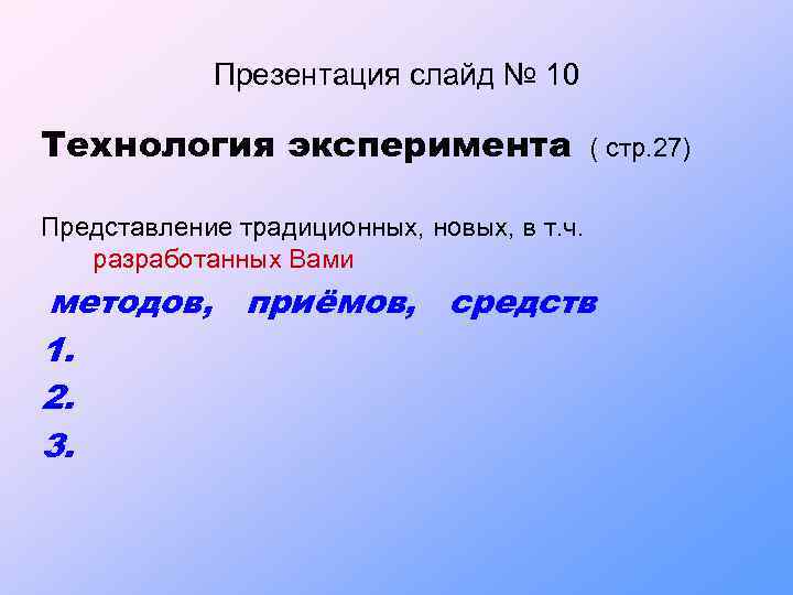 Презентация слайд № 10 Технология эксперимента ( стр. 27) Представление традиционных, новых, в т.