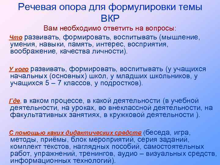 Речевая опора для формулировки темы ВКР Вам необходимо ответить на вопросы: Что развивать, формировать,