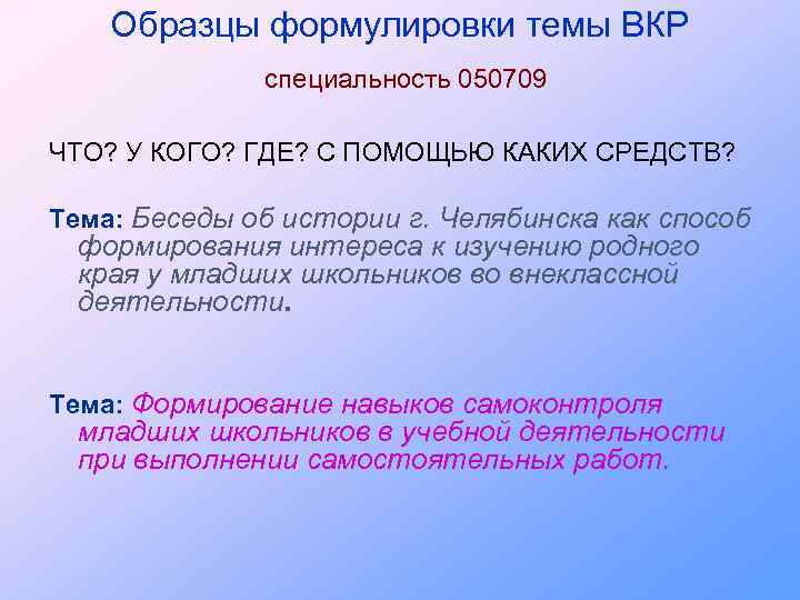 Образцы формулировки темы ВКР специальность 050709 ЧТО? У КОГО? ГДЕ? С ПОМОЩЬЮ КАКИХ СРЕДСТВ?