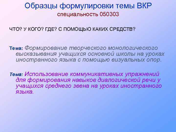 Образцы формулировки темы ВКР специальность 050303 ЧТО? У КОГО? ГДЕ? С ПОМОЩЬЮ КАКИХ СРЕДСТВ?