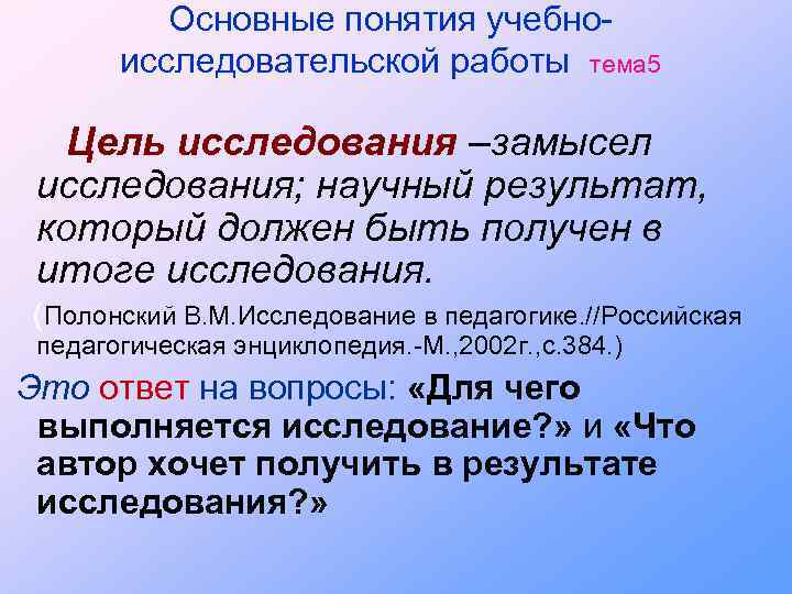 Основные понятия учебноисследовательской работы тема 5 Цель исследования –замысел исследования; научный результат, который должен