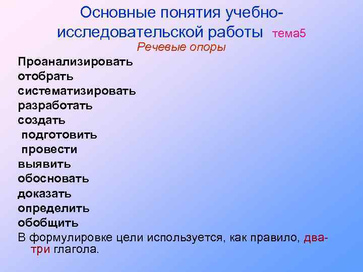 Основные понятия учебноисследовательской работы тема 5 Речевые опоры Проанализировать отобрать систематизировать разработать создать подготовить