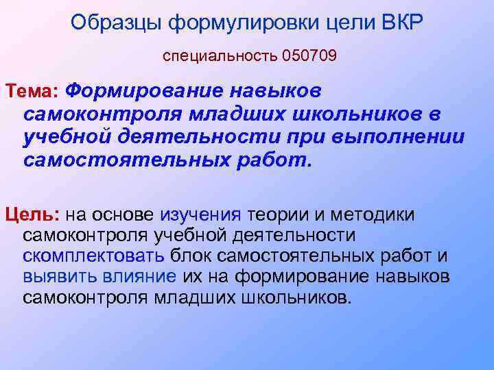 Образцы формулировки цели ВКР специальность 050709 Тема: Формирование навыков самоконтроля младших школьников в учебной
