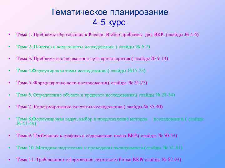 Тематическое планирование 4 -5 курс • Тема 1. Проблемы образования в России. Выбор проблемы
