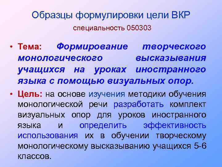 Образцы формулировки цели ВКР специальность 050303 Формирование творческого монологического высказывания учащихся на уроках иностранного