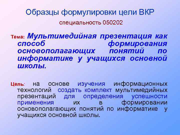 Образцы формулировки цели ВКР специальность 050202 Мультимедийная презентация как способ формирования основополагающих понятий по