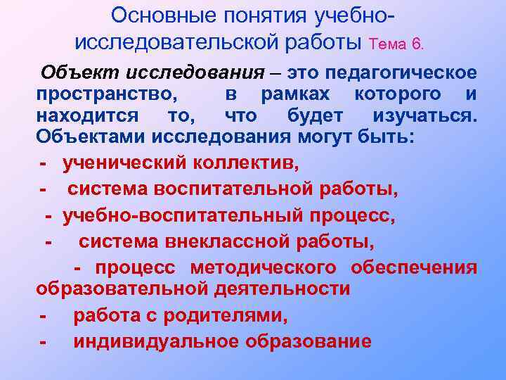 Основные понятия учебноисследовательской работы Тема 6. Объект исследования – это педагогическое пространство, в рамках