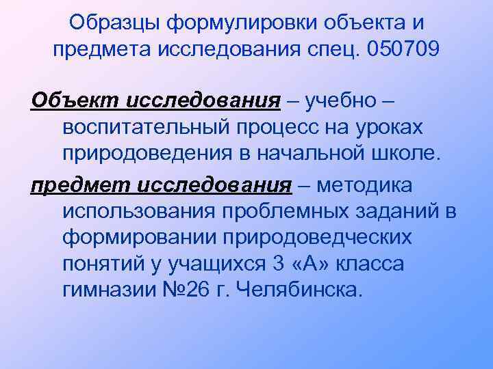 Образцы формулировки объекта и предмета исследования спец. 050709 Объект исследования – учебно – воспитательный