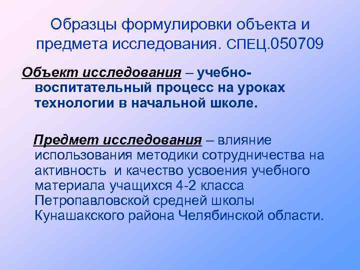 Сформулируйте предмет. Как сформулировать объект и предмет исследования. Формулировка объекта и предмета исследования пример. Как сформулировать предмет исследования примеры. Сформулировать объект и предмет исследования пример.