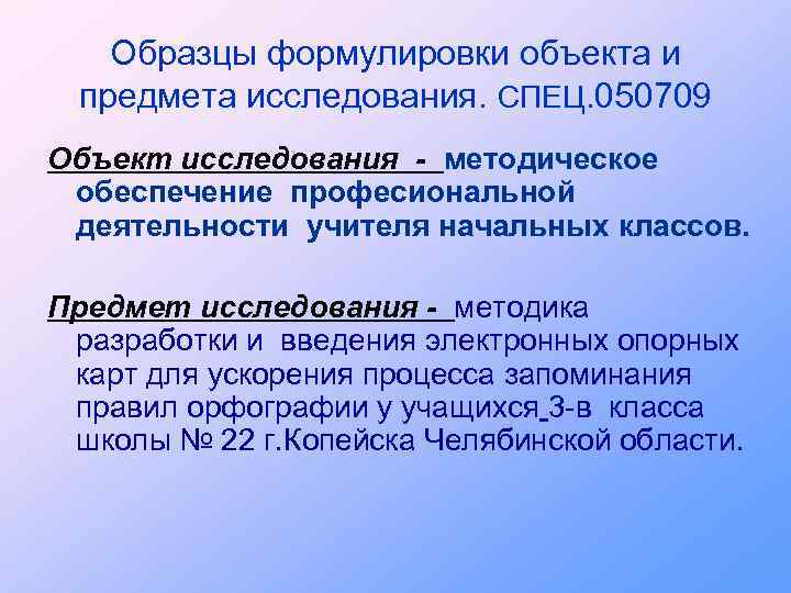 Образцы формулировки объекта и предмета исследования. СПЕЦ. 050709 Объект исследования - методическое обеспечение професиональной