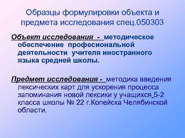 Образцы формулировки объекта и предмета исследования спец. 050303 Объект исследования - методическое обеспечение професиональной