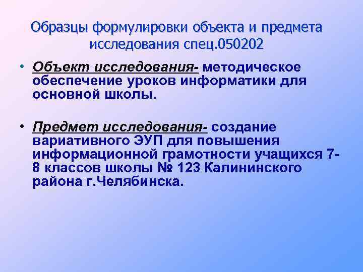 Образцы формулировки объекта и предмета исследования спец. 050202 • Объект исследования- методическое обеспечение уроков