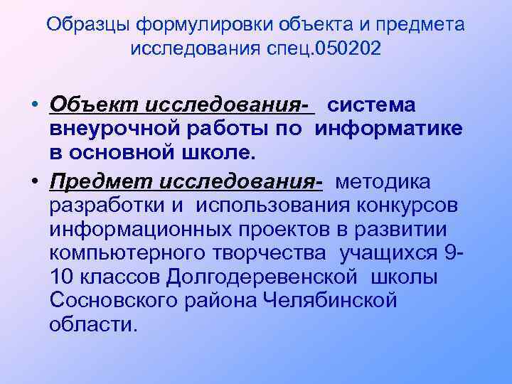 Сформулируйте предмет. Как формулируется предмет исследования. Формулировка объекта и предмета исследования. Как сформулировать предмет и объект исследования примеры. Объект исследования примеры формулировки.