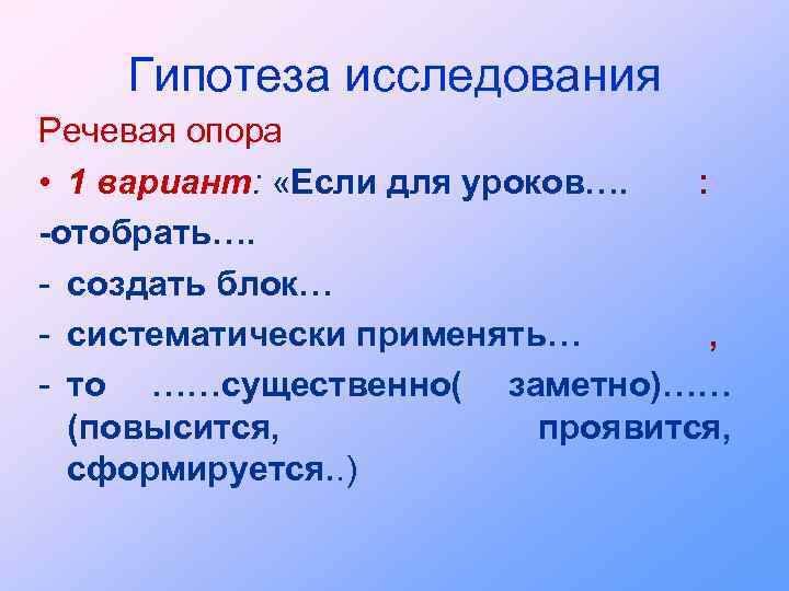 Гипотеза исследования Речевая опора • 1 вариант: «Если для уроков…. : -отобрать…. - создать