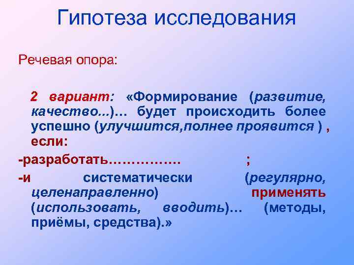Гипотеза исследования Речевая опора: 2 вариант: «Формирование (развитие, качество. . . )… будет происходить