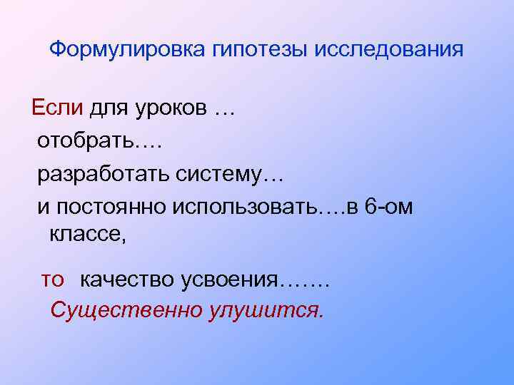 Формулировка гипотезы исследования Если для уроков … отобрать…. разработать систему… и постоянно использовать…. в