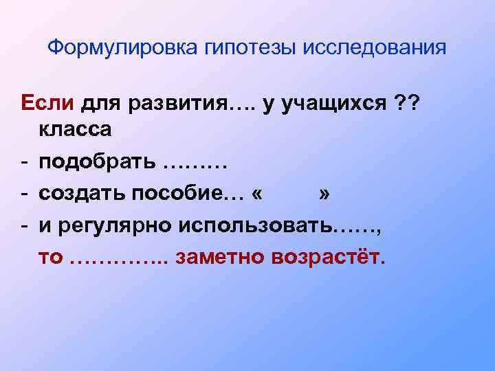 Как сформировать гипотезу проекта