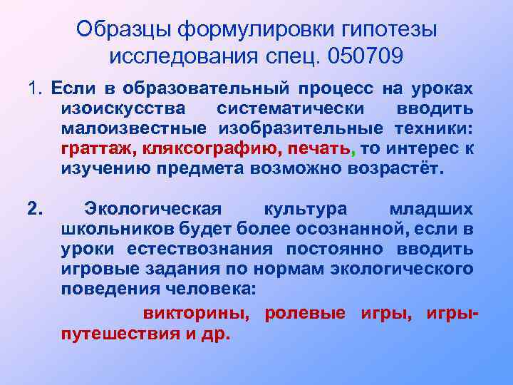Образцы формулировки гипотезы исследования спец. 050709 1. Если в образовательный процесс на уроках изоискусства