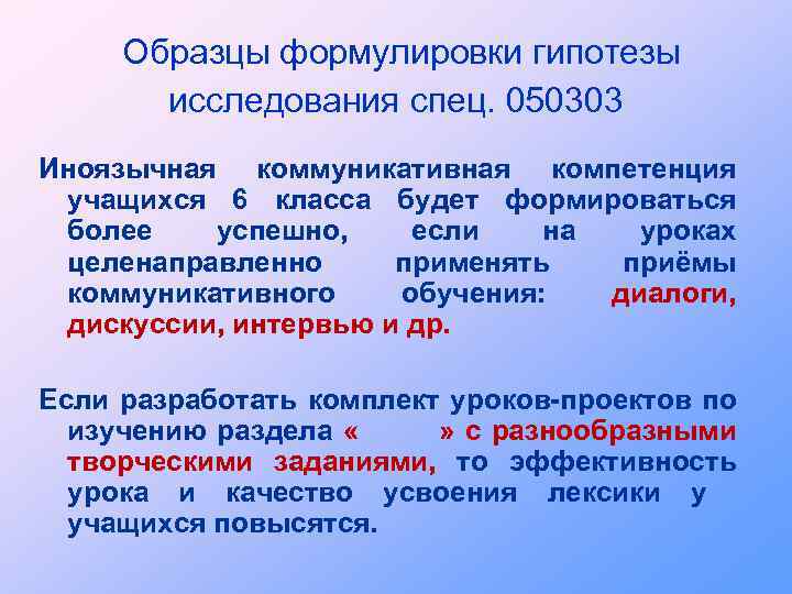 Образцы формулировки гипотезы исследования спец. 050303 Иноязычная коммуникативная компетенция учащихся 6 класса будет формироваться