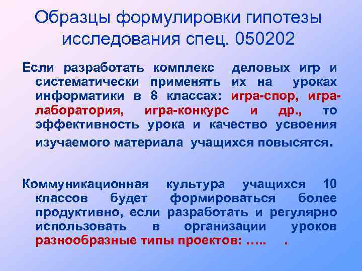 Образцы формулировки гипотезы исследования спец. 050202 Если разработать комплекс деловых игр и систематически применять