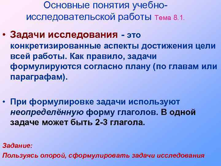 Основные понятия учебноисследовательской работы Тема 8. 1. • Задачи исследования - это конкретизированные аспекты