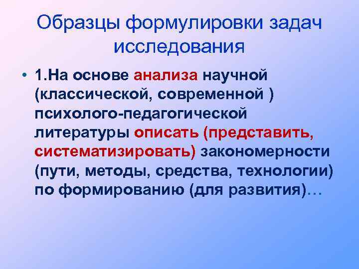 Образцы формулировки задач исследования • 1. На основе анализа научной (классической, современной ) психолого-педагогической