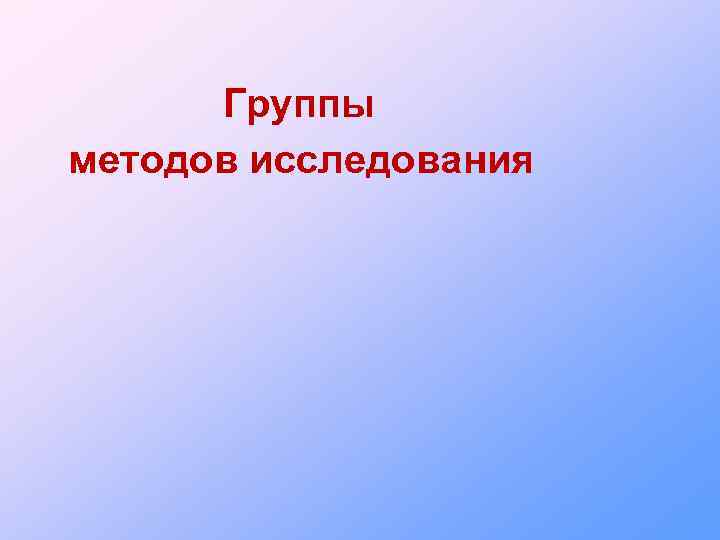 Группы методов исследования 