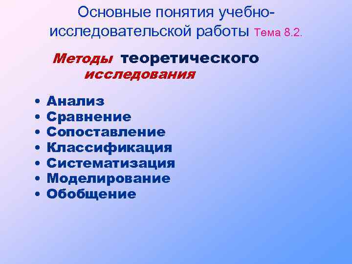 Основные понятия учебноисследовательской работы Тема 8. 2. Методы теоретического исследования • • Анализ Сравнение