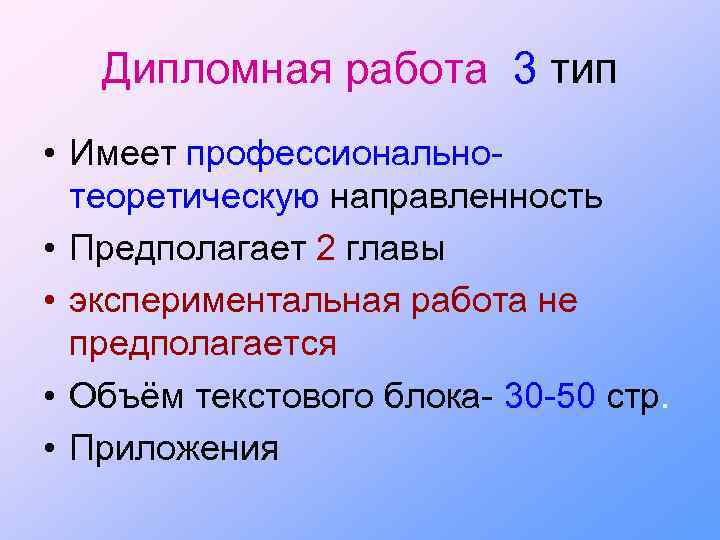 Дипломная работа 3 тип • Имеет профессиональнотеоретическую направленность • Предполагает 2 главы • экспериментальная