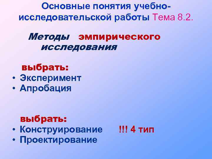 Основные понятия учебноисследовательской работы Тема 8. 2. Методы эмпирического исследования выбрать: • Эксперимент •
