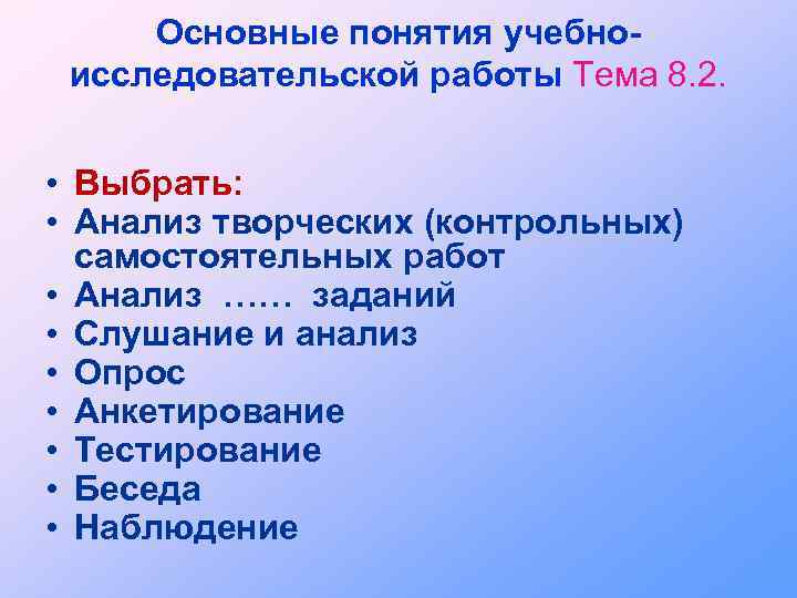 Основные понятия учебноисследовательской работы Тема 8. 2. • Выбрать: • Анализ творческих (контрольных) самостоятельных