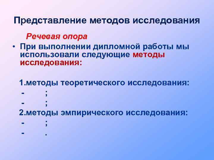 Представление методов исследования Речевая опора • При выполнении дипломной работы мы использовали следующие методы