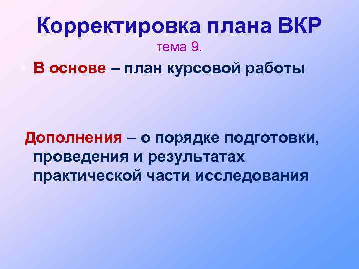 Корректировка плана ВКР тема 9. • В основе – план курсовой работы Дополнения –